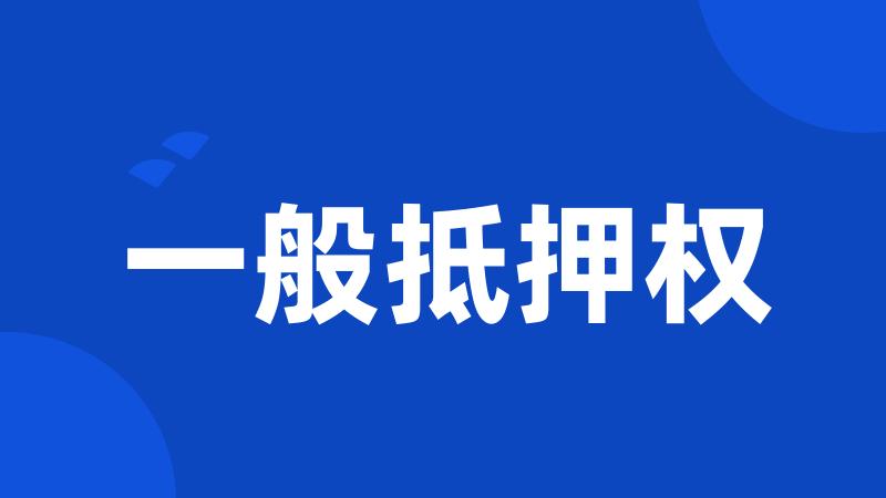 一般抵押权