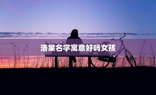 洛棠名字寓意好吗女孩