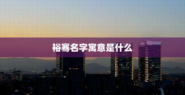 裕骞名字寓意是什么