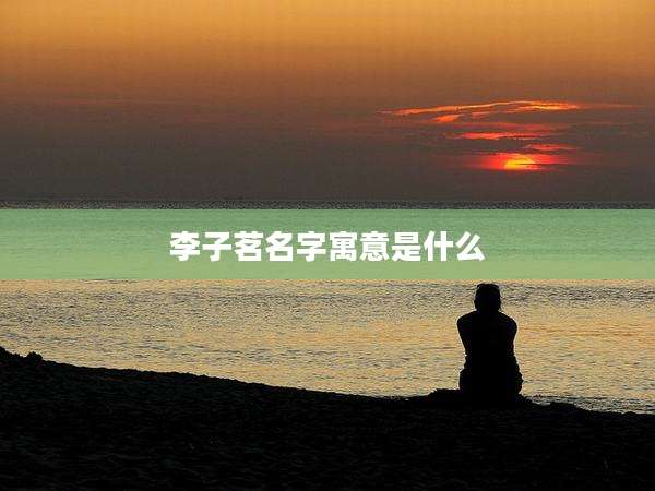 李子茗名字寓意是什么