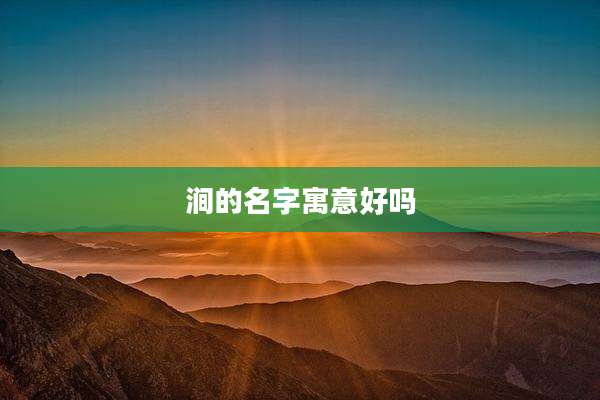 涧的名字寓意好吗