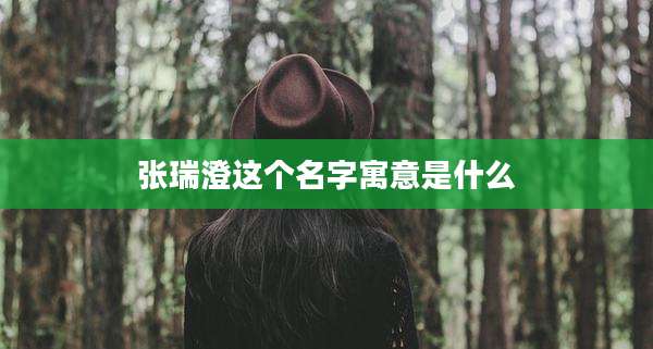 张瑞澄这个名字寓意是什么