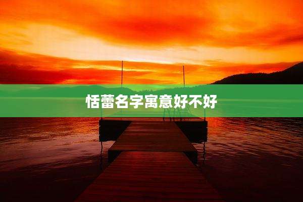 恬蕾名字寓意好不好