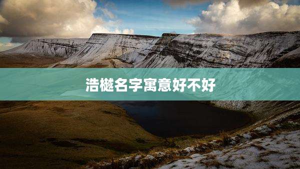 浩樾名字寓意好不好