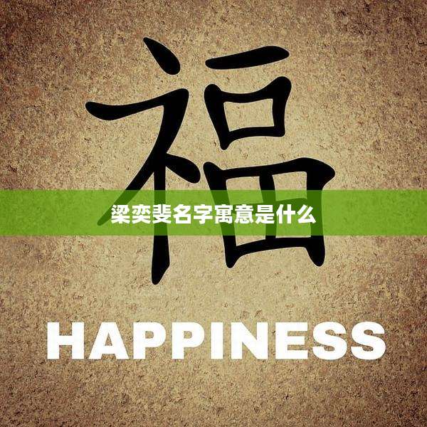 梁奕斐名字寓意是什么