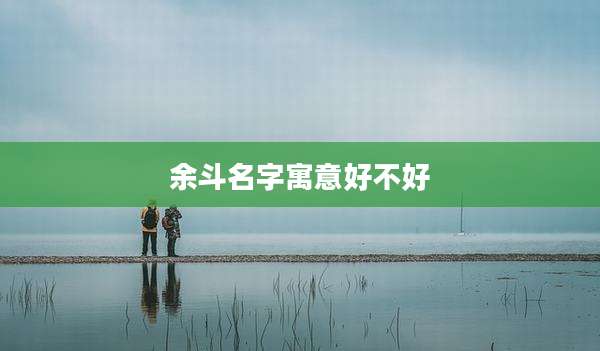 余斗名字寓意好不好