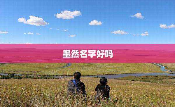 墨然名字好吗
