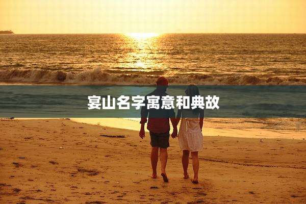 宴山名字寓意和典故