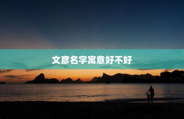 文彦名字寓意好不好