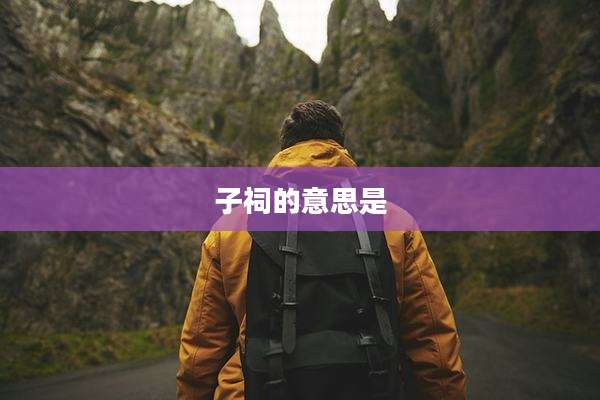 子祠的意思是