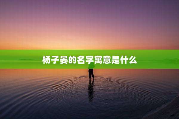 杨子晏的名字寓意是什么