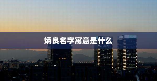 炳良名字寓意是什么