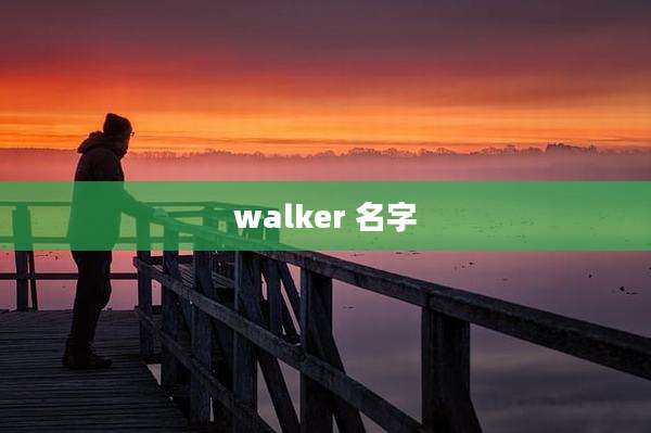 walker 名字