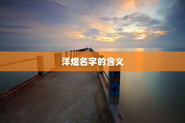 洋煜名字的含义