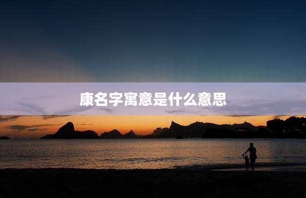 康名字寓意是什么意思