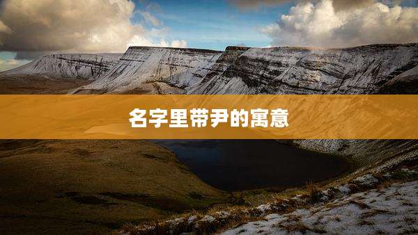 名字里带尹的寓意