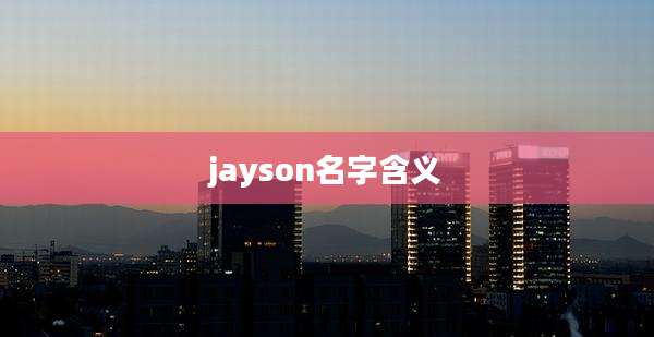 jayson名字含义