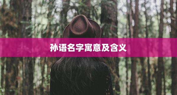 孙语名字寓意及含义