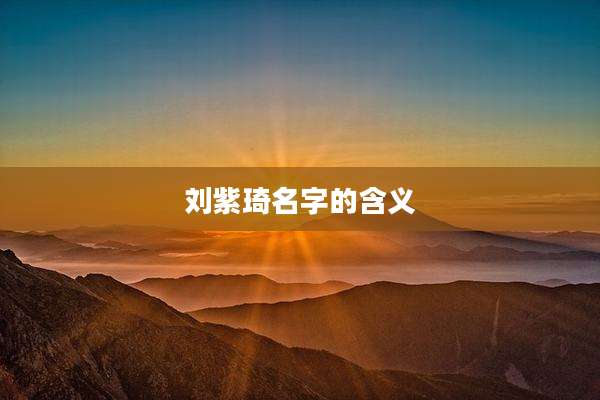 刘紫琦名字的含义