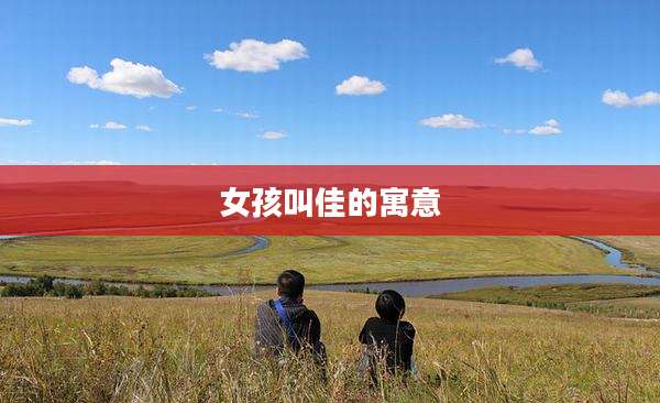 女孩叫佳的寓意