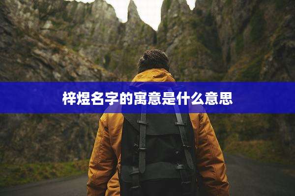 梓煜名字的寓意是什么意思