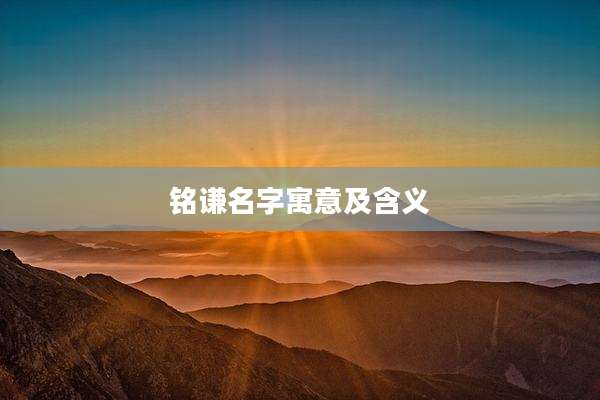 铭谦名字寓意及含义