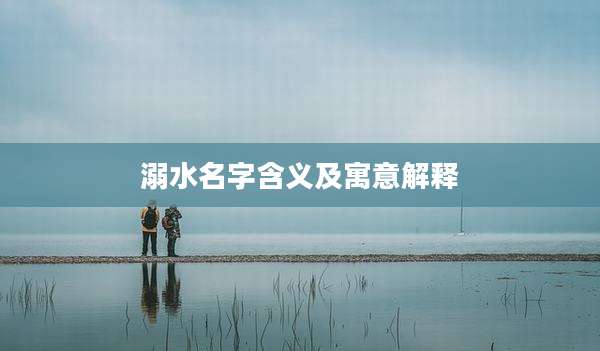溺水名字含义及寓意解释