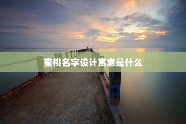 蜜桃名字设计寓意是什么