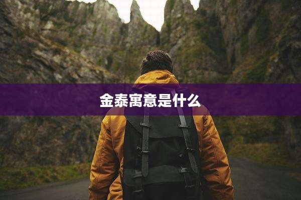 金泰寓意是什么