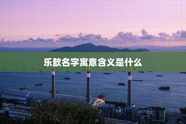 乐歆名字寓意含义是什么
