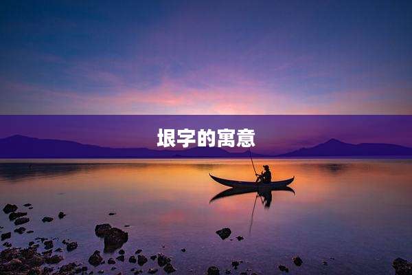 垠字的寓意
