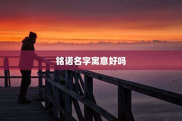 铭诺名字寓意好吗
