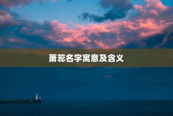 萧蕊名字寓意及含义