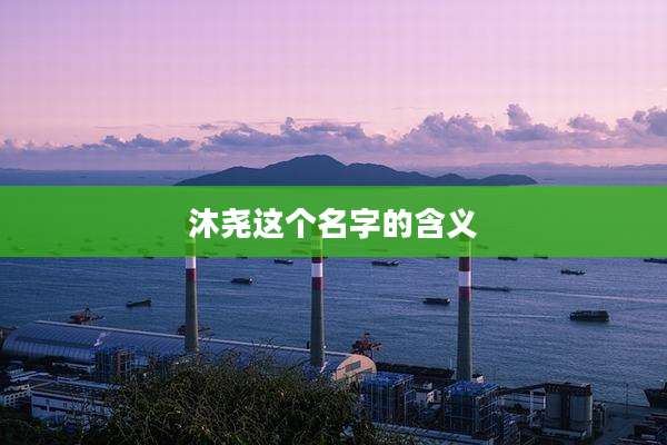 沐尧这个名字的含义