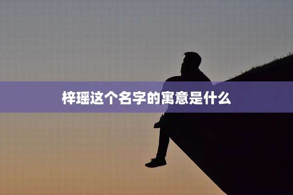梓瑶这个名字的寓意是什么
