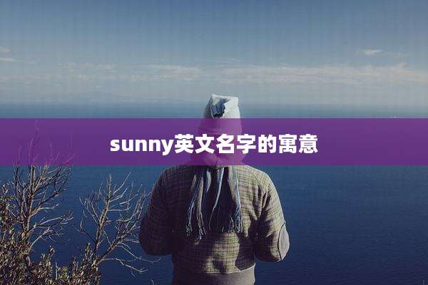 sunny英文名字的寓意