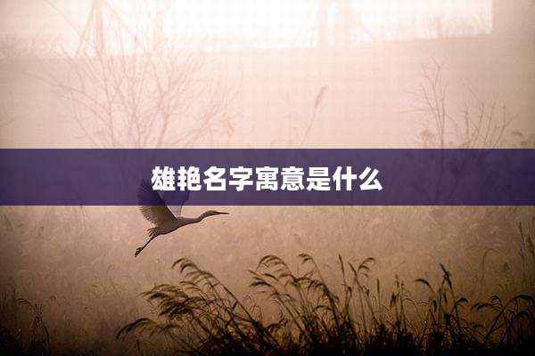 雄艳名字寓意是什么