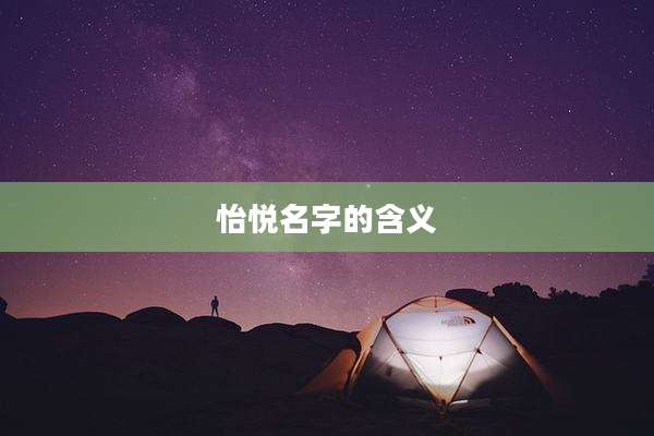 怡悦名字的含义
