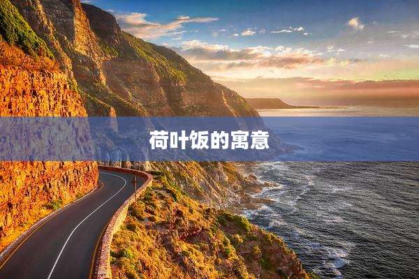 荷叶饭的寓意