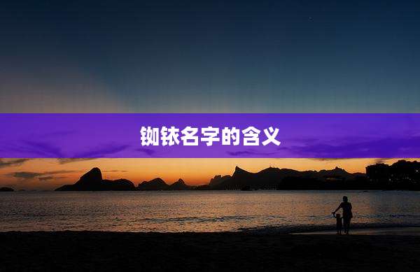 铷铱名字的含义