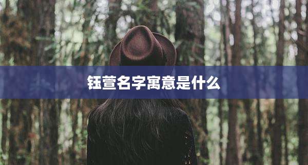 钰萱名字寓意是什么