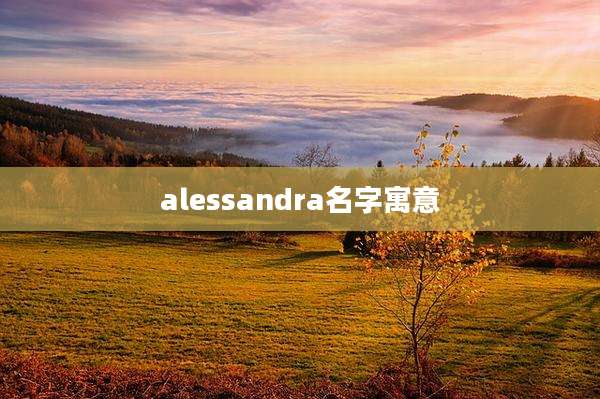 alessandra名字寓意