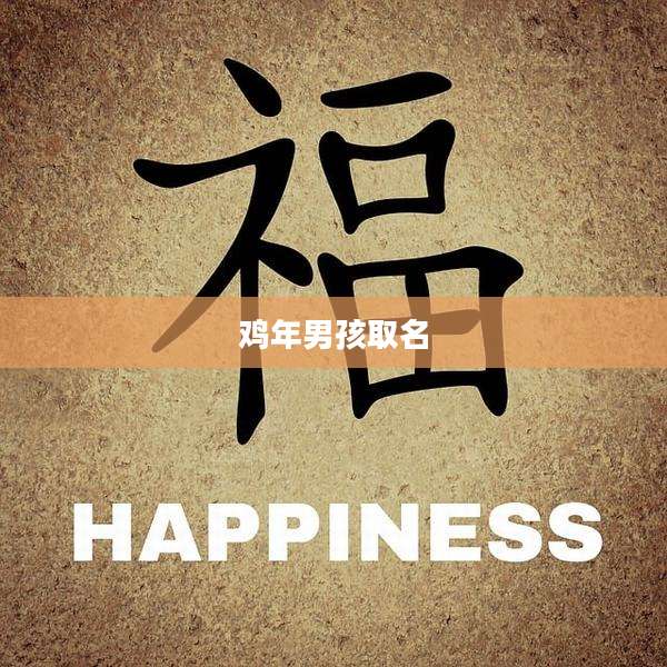 鸡年男孩取名