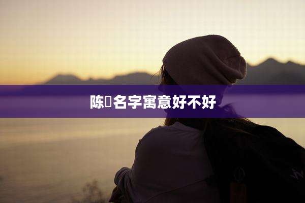 陈晞名字寓意好不好