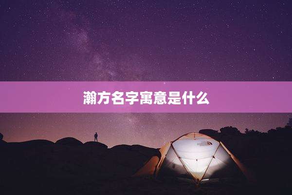 瀚方名字寓意是什么