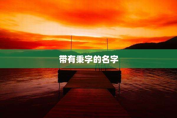 带有秉字的名字