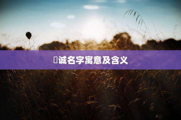 祐诚名字寓意及含义