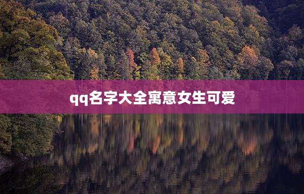 qq名字大全寓意女生可爱