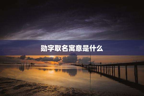 勋字取名寓意是什么