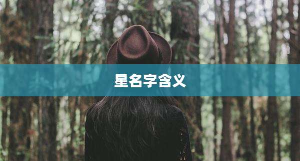 星名字含义